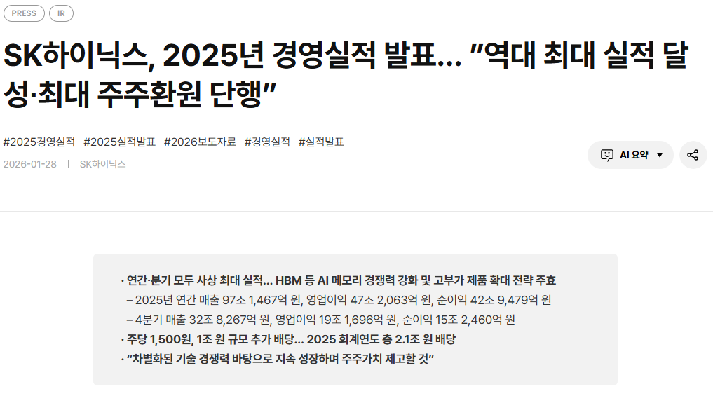 SK하이닉스, 2025년 경영실적 발표… ”역대 최대 실적 달성∙최대 주주환원 단행”