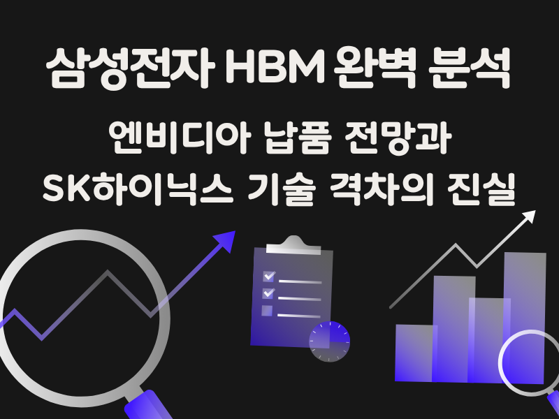 2026 삼성전자 HBM 완벽 분석: 엔비디아 납품 전망과 SK하이닉스 기술 격차