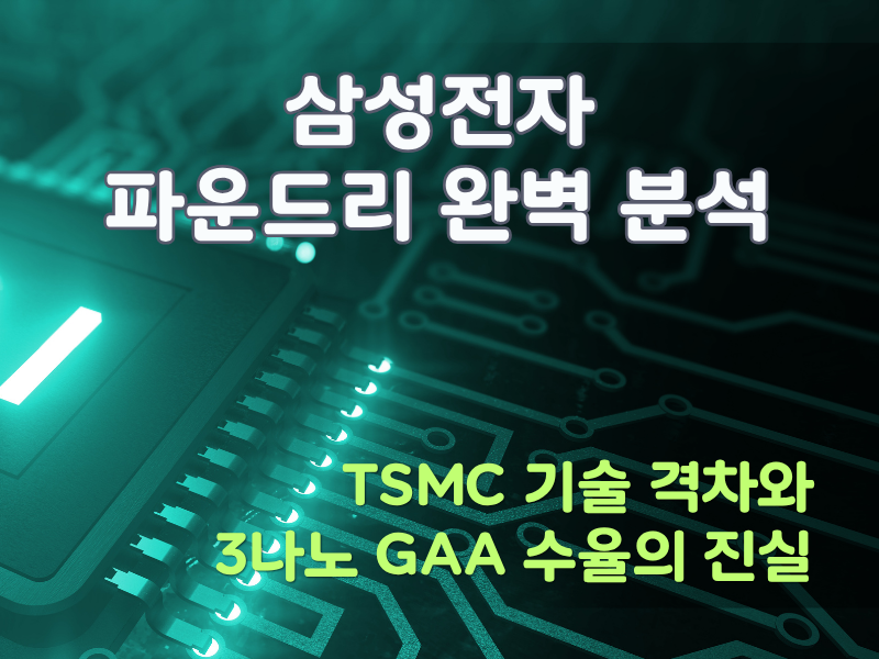 2026년 삼성전자 파운드리 완벽 분석: TSMC 기술 격차와 수율 전망