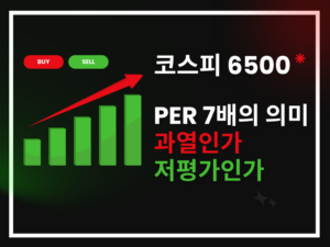 코스피6500 PER7배 과열인가 저평가인가